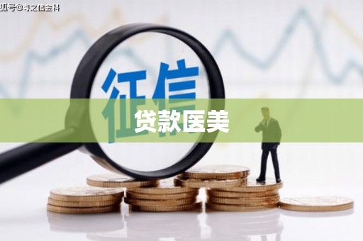 南竿贷款医美