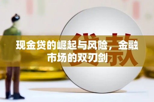 南竿现金贷的崛起与风险，金融市场的双刃剑