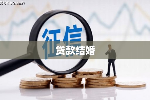 南竿贷款结婚