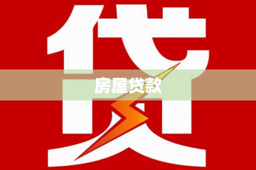 南竿房屋贷款
