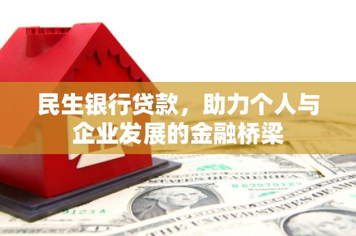 南竿民生银行贷款，助力个人与企业发展的金融桥梁
