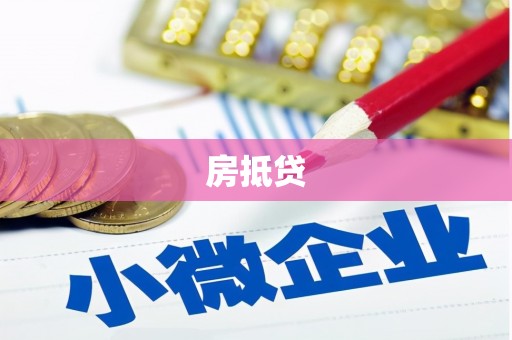 南竿房抵贷