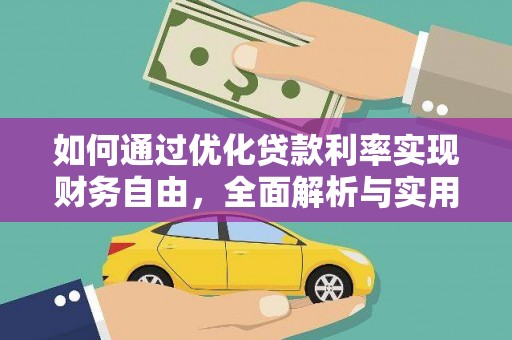 南竿如何通过优化贷款利率实现财务自由，全面解析与实用策略