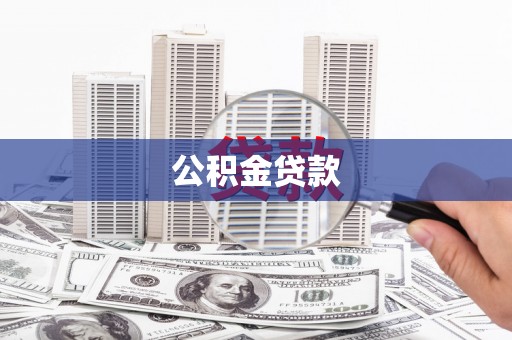 南竿公积金贷款