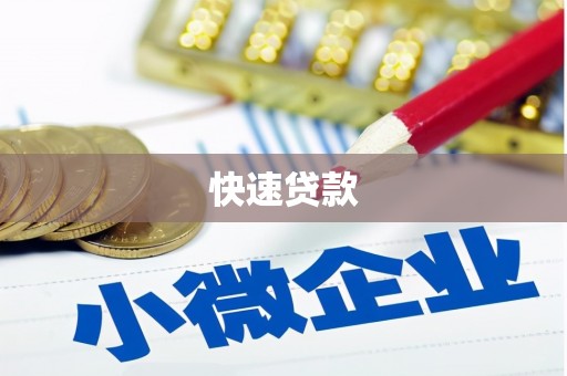 南竿快速贷款