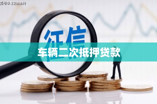 南竿车辆二次抵押贷款