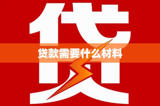 南竿贷款需要什么材料