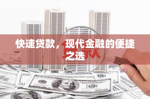 南竿快速贷款，现代金融的便捷之选