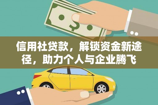 南竿信用社贷款，解锁资金新途径，助力个人与企业腾飞