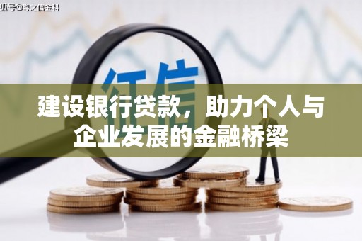 南竿建设银行贷款，助力个人与企业发展的金融桥梁