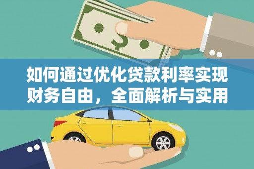 南竿如何通过优化贷款利率实现财务自由，全面解析与实用策略