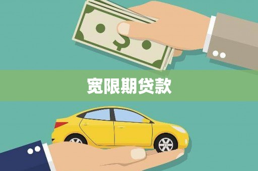 南竿宽限期贷款