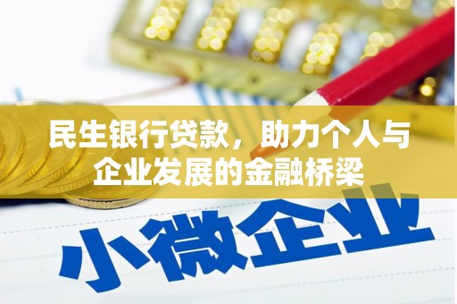 南竿民生银行贷款，助力个人与企业发展的金融桥梁