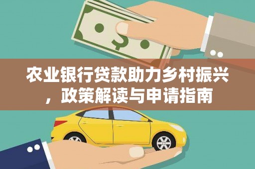 南竿农业银行贷款助力乡村振兴，政策解读与申请指南