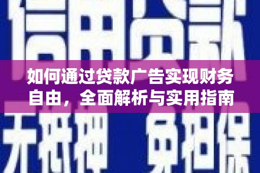 南竿如何通过贷款广告实现财务自由，全面解析与实用指南