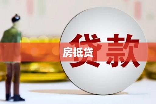 南竿房抵贷