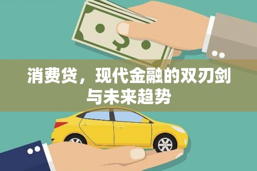 南竿消费贷，现代金融的双刃剑与未来趋势