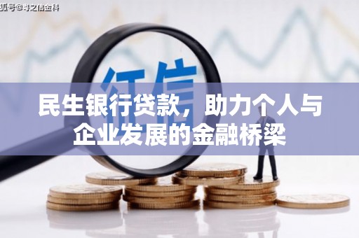 南竿民生银行贷款，助力个人与企业发展的金融桥梁