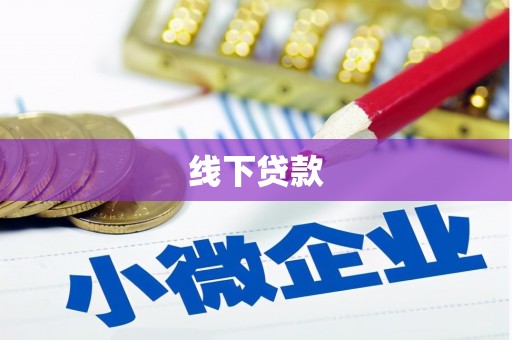 南竿线下贷款