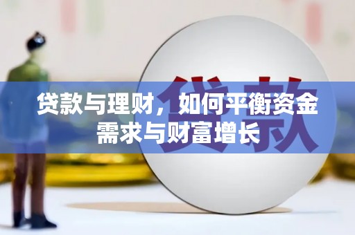 南竿贷款与理财，如何平衡资金需求与财富增长