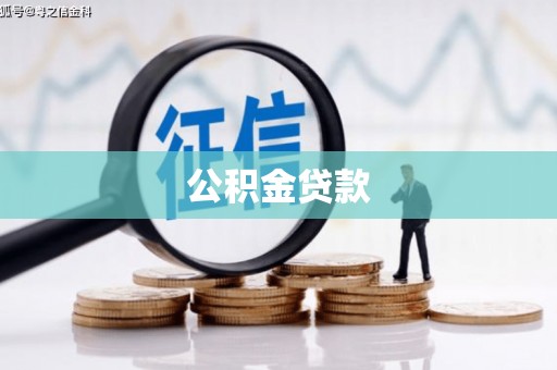 南竿公积金贷款