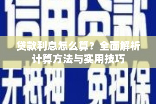 南竿贷款利息怎么算？全面解析计算方法与实用技巧