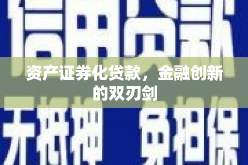 南竿资产证券化贷款，金融创新的双刃剑