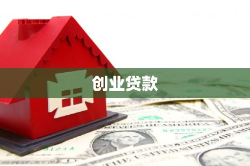 南竿创业贷款