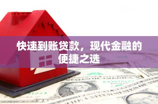 南竿快速到账贷款，现代金融的便捷之选