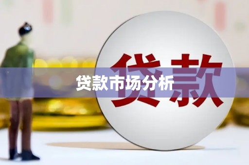南竿贷款市场分析