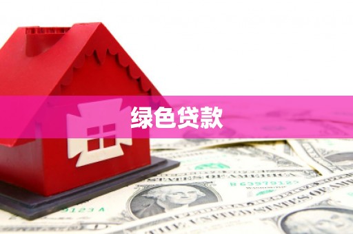 南竿绿色贷款
