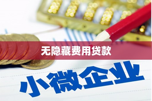 南竿无隐藏费用贷款