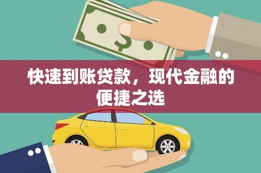 南竿快速到账贷款，现代金融的便捷之选