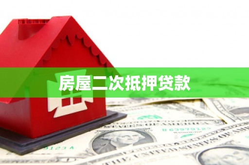 南竿房屋二次抵押贷款