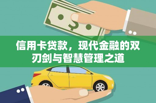 南竿信用卡贷款，现代金融的双刃剑与智慧管理之道