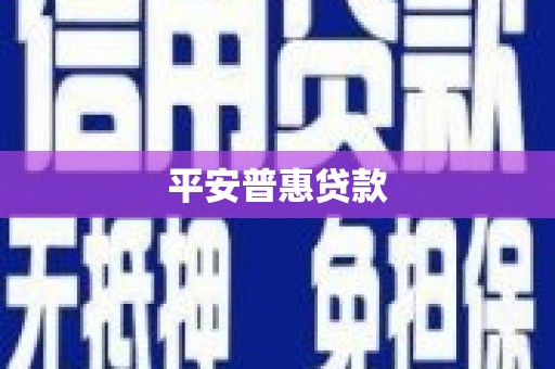 南竿平安普惠贷款