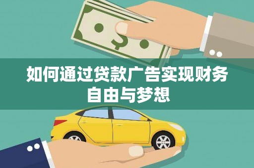南竿如何通过贷款广告实现财务自由与梦想