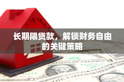 南竿长期限贷款，解锁财务自由的关键策略