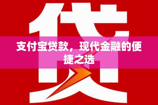 南竿支付宝贷款，现代金融的便捷之选