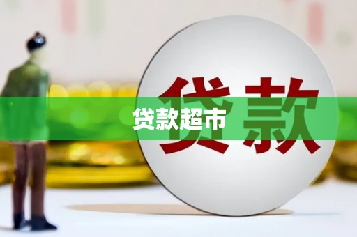 南竿贷款超市