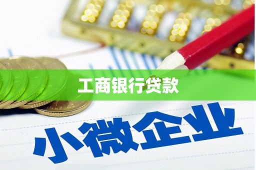 南竿工商银行贷款