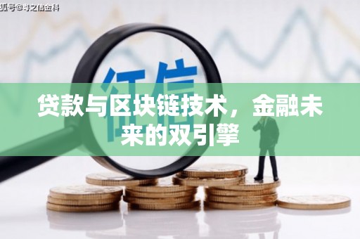 南竿贷款与区块链技术，金融未来的双引擎