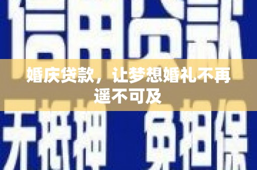 南竿婚庆贷款，让梦想婚礼不再遥不可及
