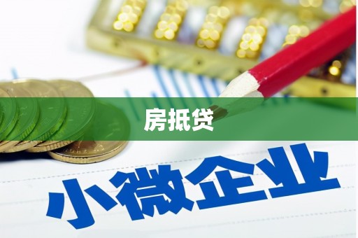 南竿房抵贷