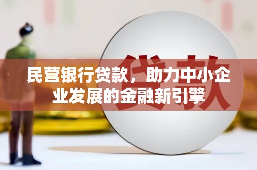 南竿民营银行贷款，助力中小企业发展的金融新引擎