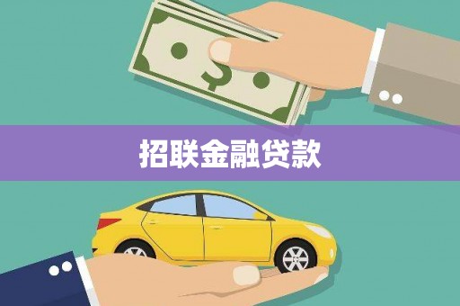 南竿招联金融贷款