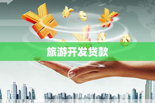 南竿旅游开发贷款