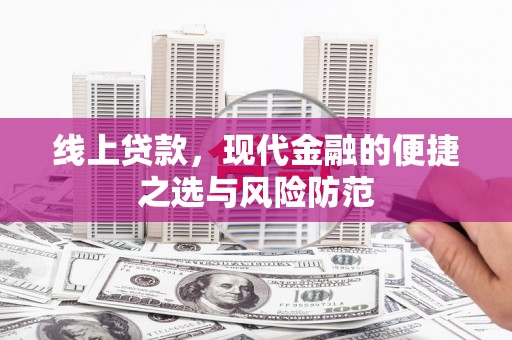 南竿线上贷款，现代金融的便捷之选与风险防范