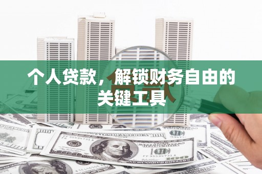 南竿个人贷款，解锁财务自由的关键工具