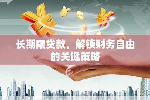 南竿长期限贷款，解锁财务自由的关键策略